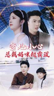 11283-爹地小心-总裁妈咪超霸道(80集)