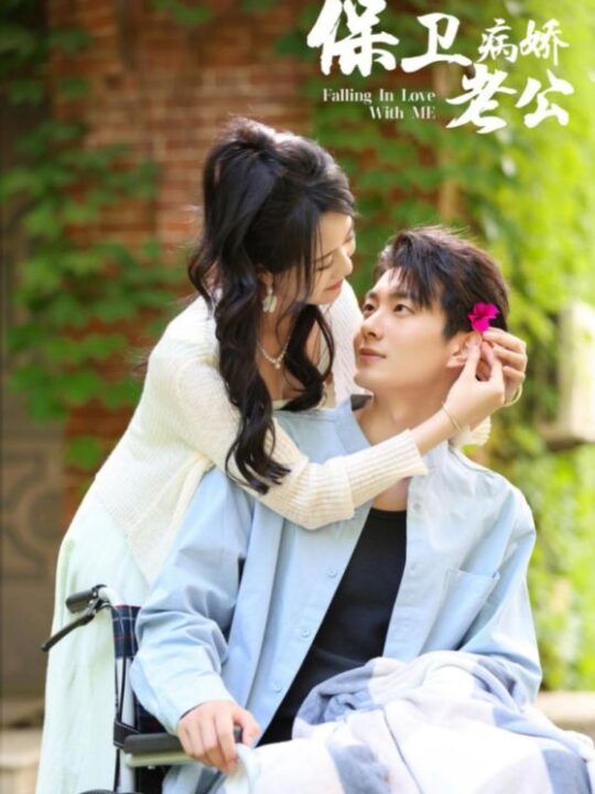 11360-保卫病娇老公(82集)陈云汐