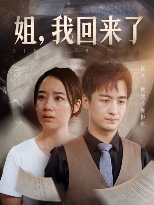 11331-姐-我回来了(77集)王小亿 尹竹