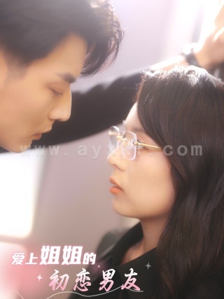 11393-爱上姐姐的初恋男友(24集) 最新 图1张