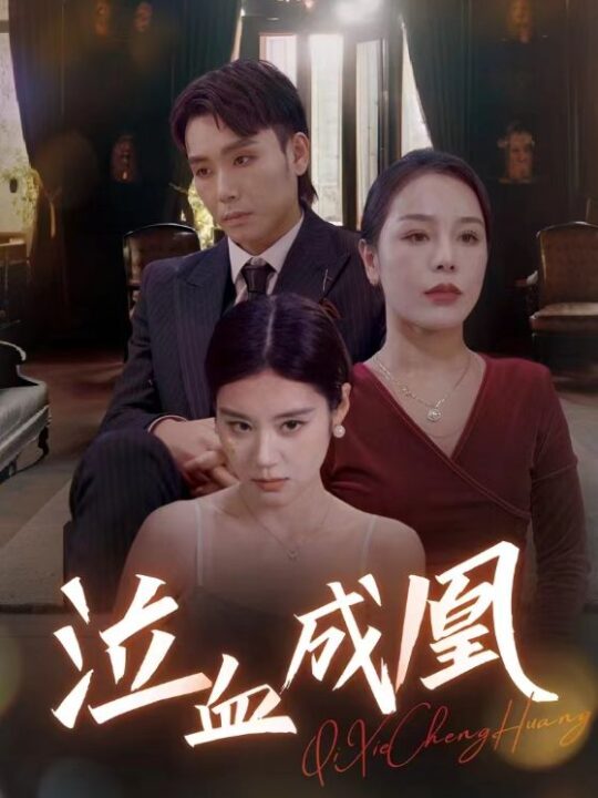 10764-泣血成凰(47集)张雨荷