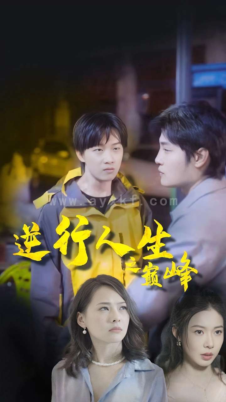 11414-逆袭人生之巅峰(92集) 内容图1 一个实时收录全网最齐全的短视频短剧网剧小剧场的网站! 11414-逆袭人生之巅峰(92集) 最新 图1张