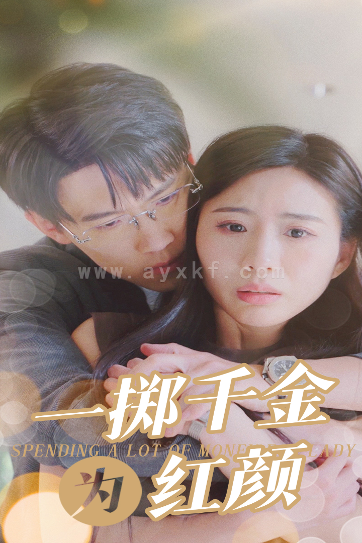 10738-一掷千金为红颜(80集) 最新 图1张