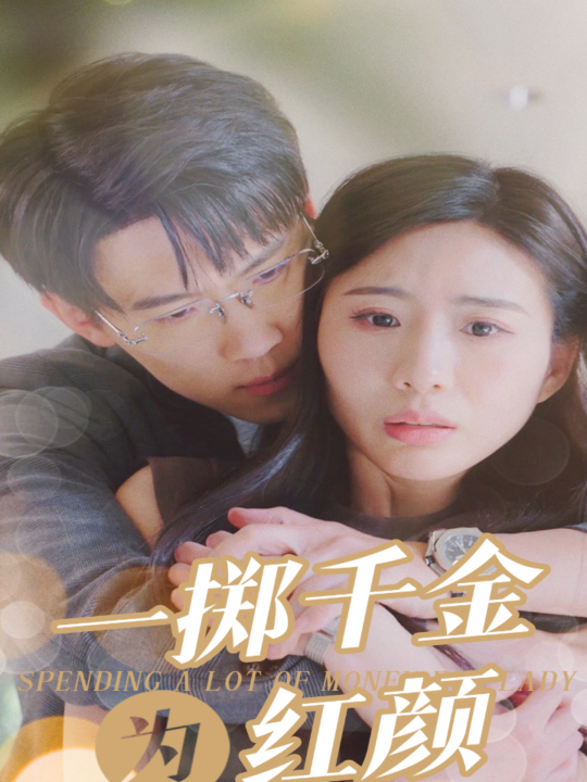 10738-一掷千金为红颜(80集)