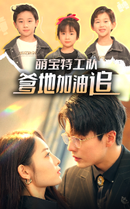 10487-萌宝特工队-爹地加油追(85集)橙芋 内容图1 一个实时收录全网最齐全的短视频短剧网剧小剧场的网站! 10487-萌宝特工队-爹地加油追(85集)橙芋 最新 图1张