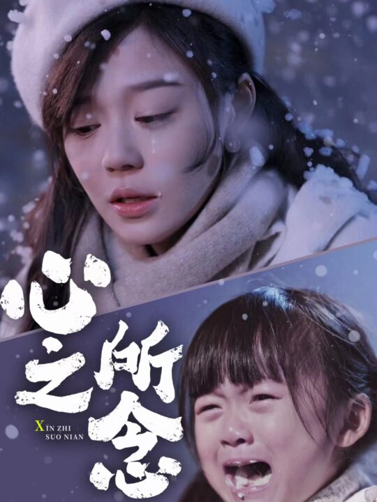 10957-心之所念(87集)蔚琳