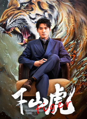 10716-新-下山虎(94集)