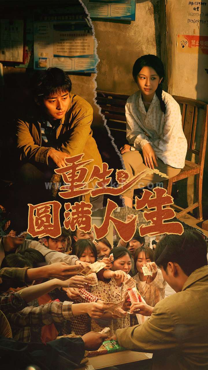 10888-重生之圆满人生(80集) 内容图1 一个实时收录全网最齐全的短视频短剧网剧小剧场的网站! 10888-重生之圆满人生(80集) 最新 图1张