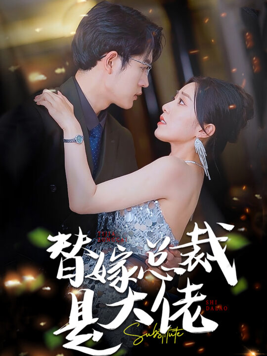 11191-替嫁总裁是大佬(81集)