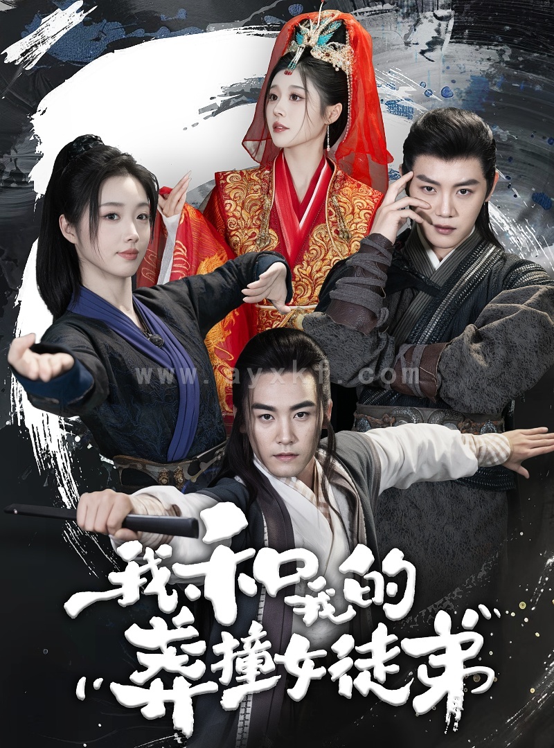 11281-我和我的莽撞女徒弟(29集)修仙剧 内容图1 一个实时收录全网最齐全的短视频短剧网剧小剧场的网站! 11281-我和我的莽撞女徒弟(29集)修仙剧 最新 图1张