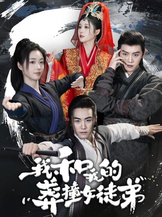 11281-我和我的莽撞女徒弟(29集)修仙剧