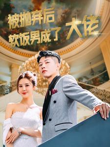 11250-被抛弃后软饭男成了大佬(100集)