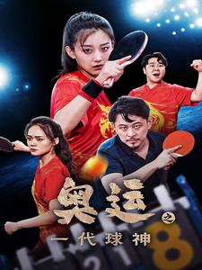 10763-奥运之一代球神(57集) 最新 图1张