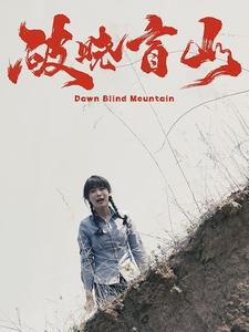 10864-破晓盲山(62集)