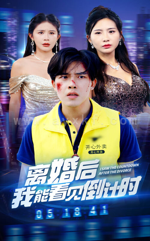 11256-离婚后我能看见倒计时(60集) 内容图1 一个实时收录全网最齐全的短视频短剧网剧小剧场的网站! 11256-离婚后我能看见倒计时(60集) 最新 图1张