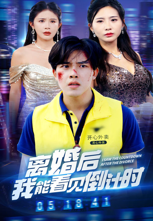 11256-离婚后我能看见倒计时(60集)