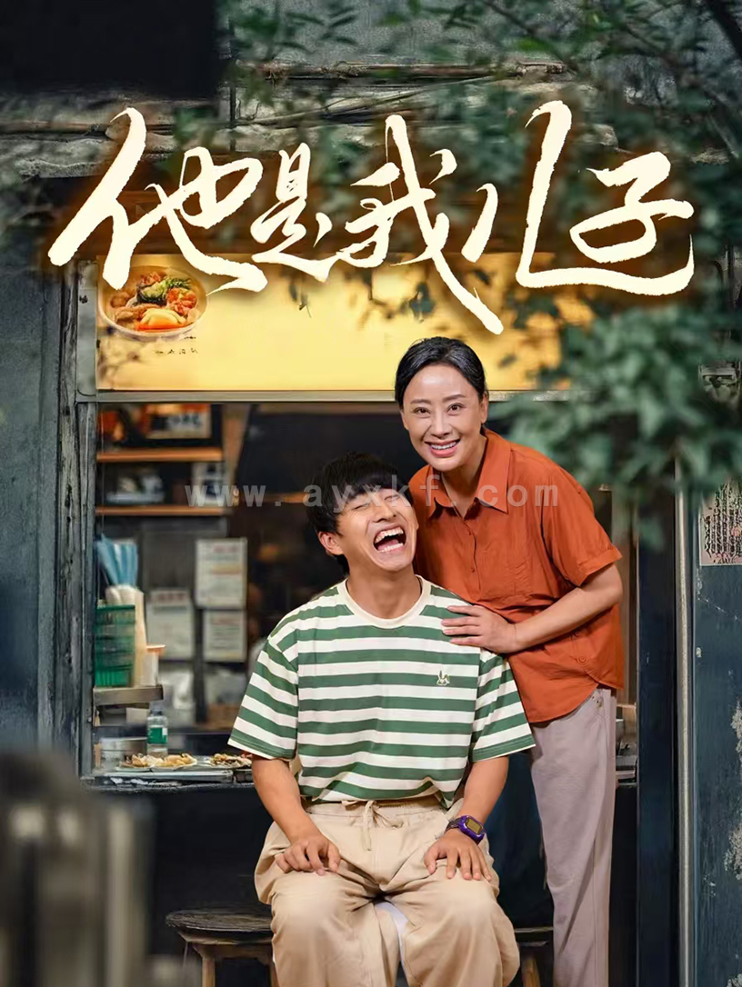 11418-他是我儿子(67集) 内容图1 一个实时收录全网最齐全的短视频短剧网剧小剧场的网站! 11418-他是我儿子(67集) 最新 图1张