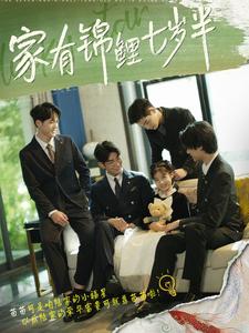 11189-家有锦鲤七岁半(79集) 内容图1 一个实时收录全网最齐全的短视频短剧网剧小剧场的网站! 11189-家有锦鲤七岁半(79集) 最新 图1张