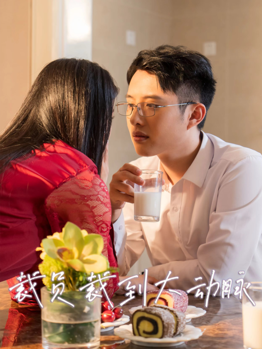 10975-裁员裁到大动脉第二部(36集)