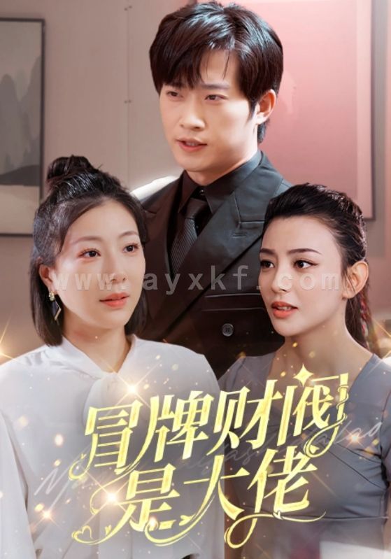 11434-冒牌财阀是大佬(80集) 内容图1 一个实时收录全网最齐全的短视频短剧网剧小剧场的网站! 11434-冒牌财阀是大佬(80集) 最新 图1张