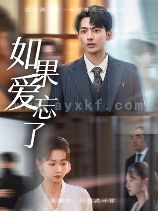 11415-如果爱忘了(61集)韩忠羽 内容图1 一个实时收录全网最齐全的短视频短剧网剧小剧场的网站! 11415-如果爱忘了(61集)韩忠羽 最新 图1张