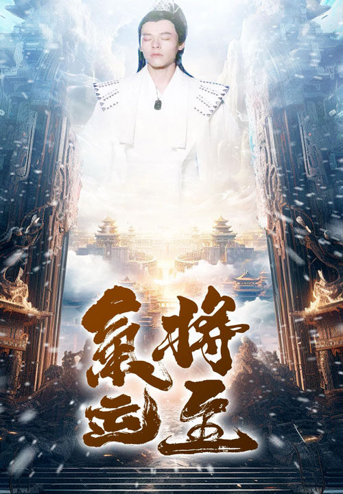 10949-气运将至(60集)