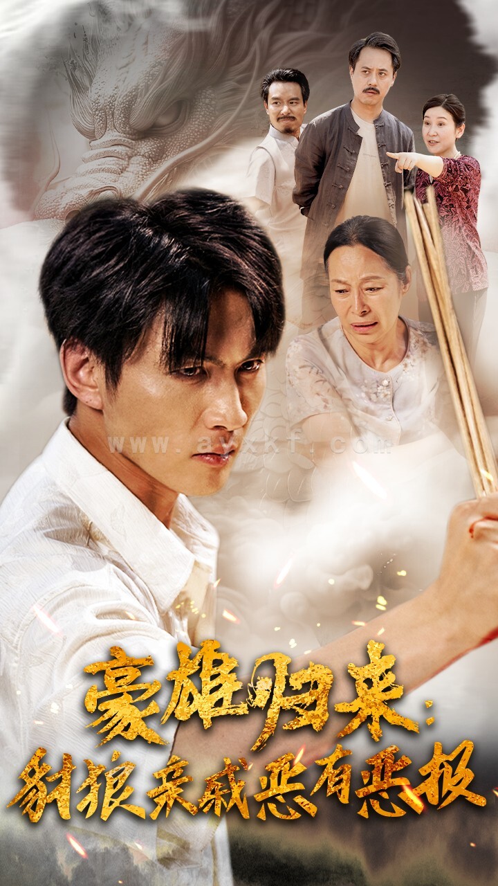 10435-豪雄归来-财狼亲戚恶有恶报(41集) 内容图1 一个实时收录全网最齐全的短视频短剧网剧小剧场的网站! 10435-豪雄归来-财狼亲戚恶有恶报(41集) 最新 图1张