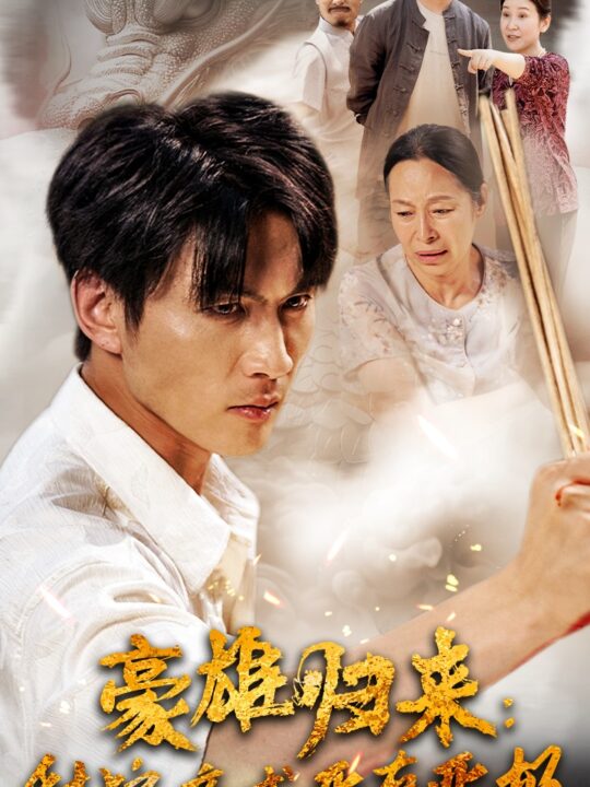 10435-豪雄归来-财狼亲戚恶有恶报(41集)