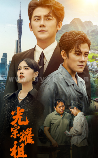 10689-光宗耀祖(64集)