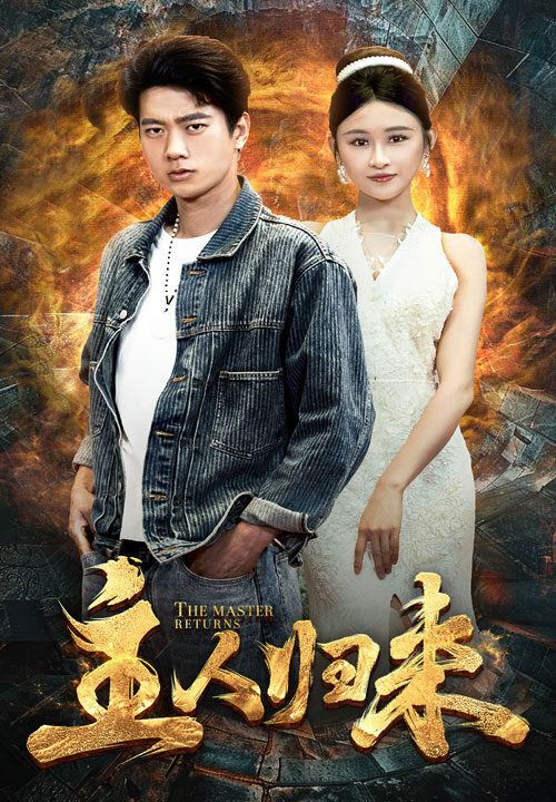 11202-主人归来(95集)远霞