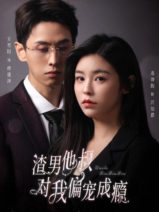 10873-渣男他叔对我偏宠成瘾(34集)