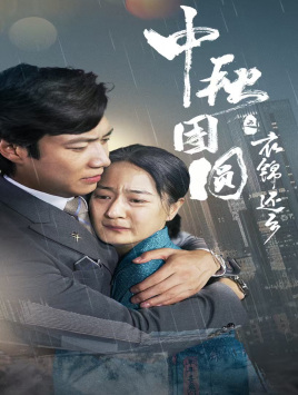 11229-中秋团圆之衣锦还乡(60集) 内容图1 一个实时收录全网最齐全的短视频短剧网剧小剧场的网站! 11229-中秋团圆之衣锦还乡(60集) 最新 图1张