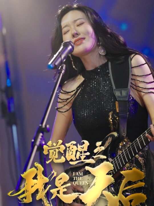 10476-觉醒之我是天后(35集)马祈欣