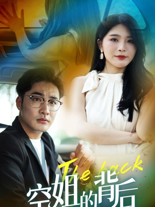 10801-空姐的背后(65集)杨妍