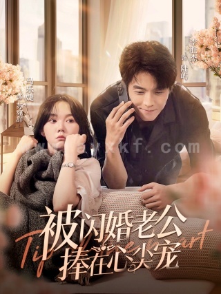 11437-被闪婚老公捧在心尖宠(100集)马乐婕 内容图1 一个实时收录全网最齐全的短视频短剧网剧小剧场的网站! 11437-被闪婚老公捧在心尖宠(100集)马乐婕 最新 图1张