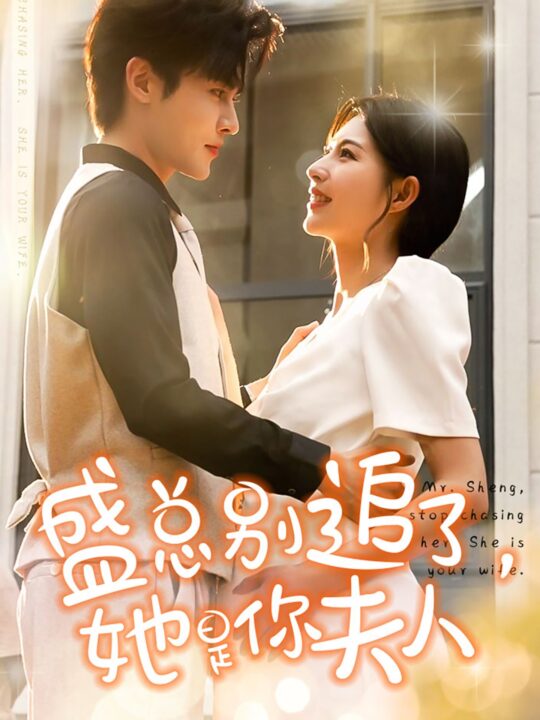 10447-盛总别追了-她是你夫人(99集)马明宇