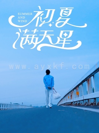 11440-初夏满天星(75集)潘欣懿