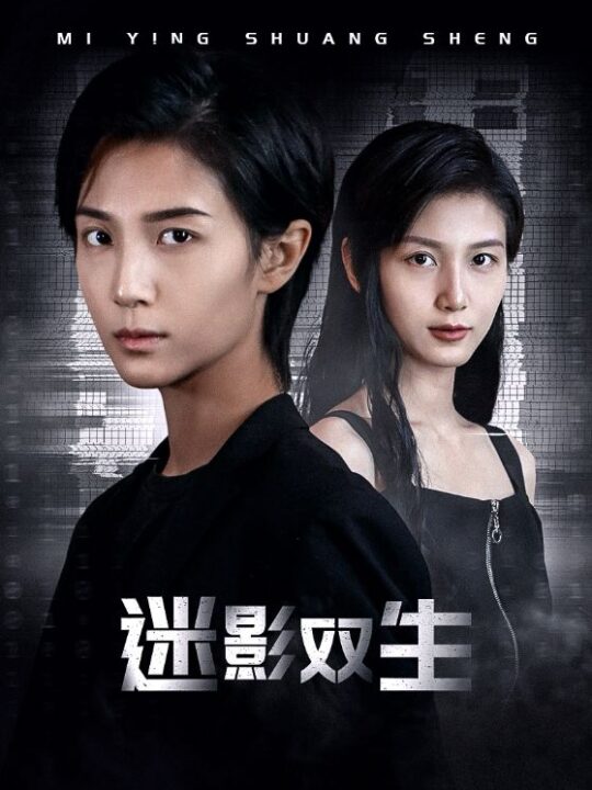 10682-迷影双生(60集)