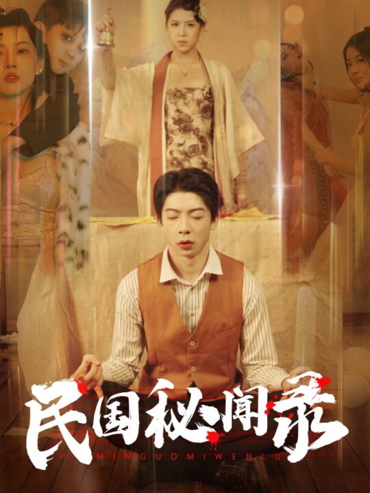 10702-民国秘闻录(70集)