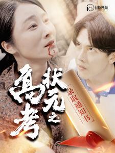 10546-高考状元之录取通知书(100集) 内容图1 一个实时收录全网最齐全的短视频短剧网剧小剧场的网站! 10546-高考状元之录取通知书(100集) 最新 图1张