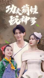 11361-功夫萌娃战神爹(100集)