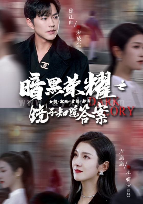 11394-暗黑荣耀之镜子知道答案(95集)卢c璐璐 内容图1 一个实时收录全网最齐全的短视频短剧网剧小剧场的网站! 11394-暗黑荣耀之镜子知道答案(95集)卢c璐璐 最新 图1张