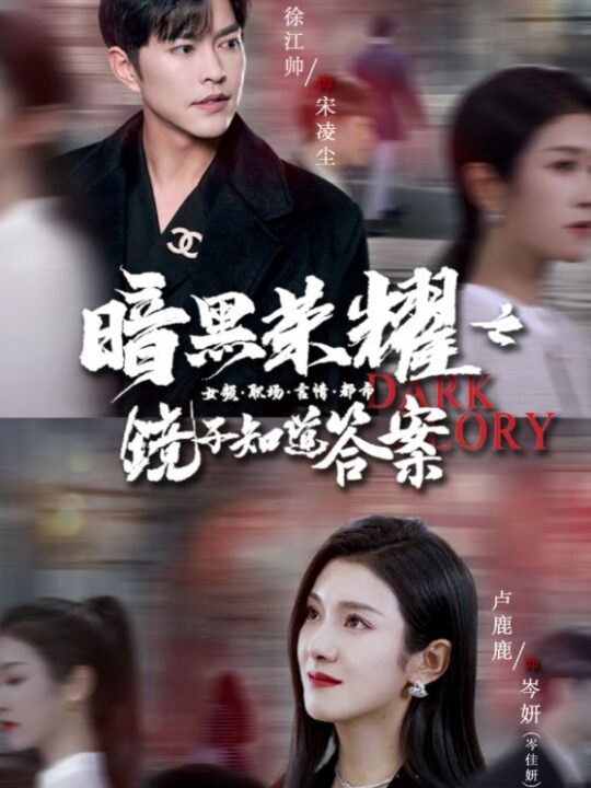 11394-暗黑荣耀之镜子知道答案(95集)卢c璐璐