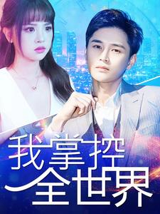 11315-我掌控全世界(100集) 内容图1 一个实时收录全网最齐全的短视频短剧网剧小剧场的网站! 11315-我掌控全世界(100集) 最新 图1张