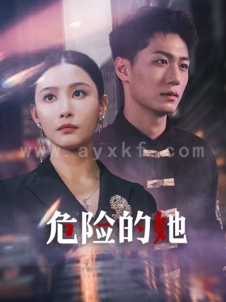 11402-危险的她$女强人的小奶狗竟是商界大佬(79集)李云鹏 许子吟 最新 图1张