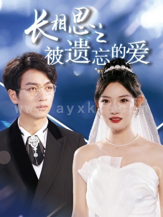 11374-长相思之被遗忘的爱$以你的名字呼唤我(70集)常丹丹