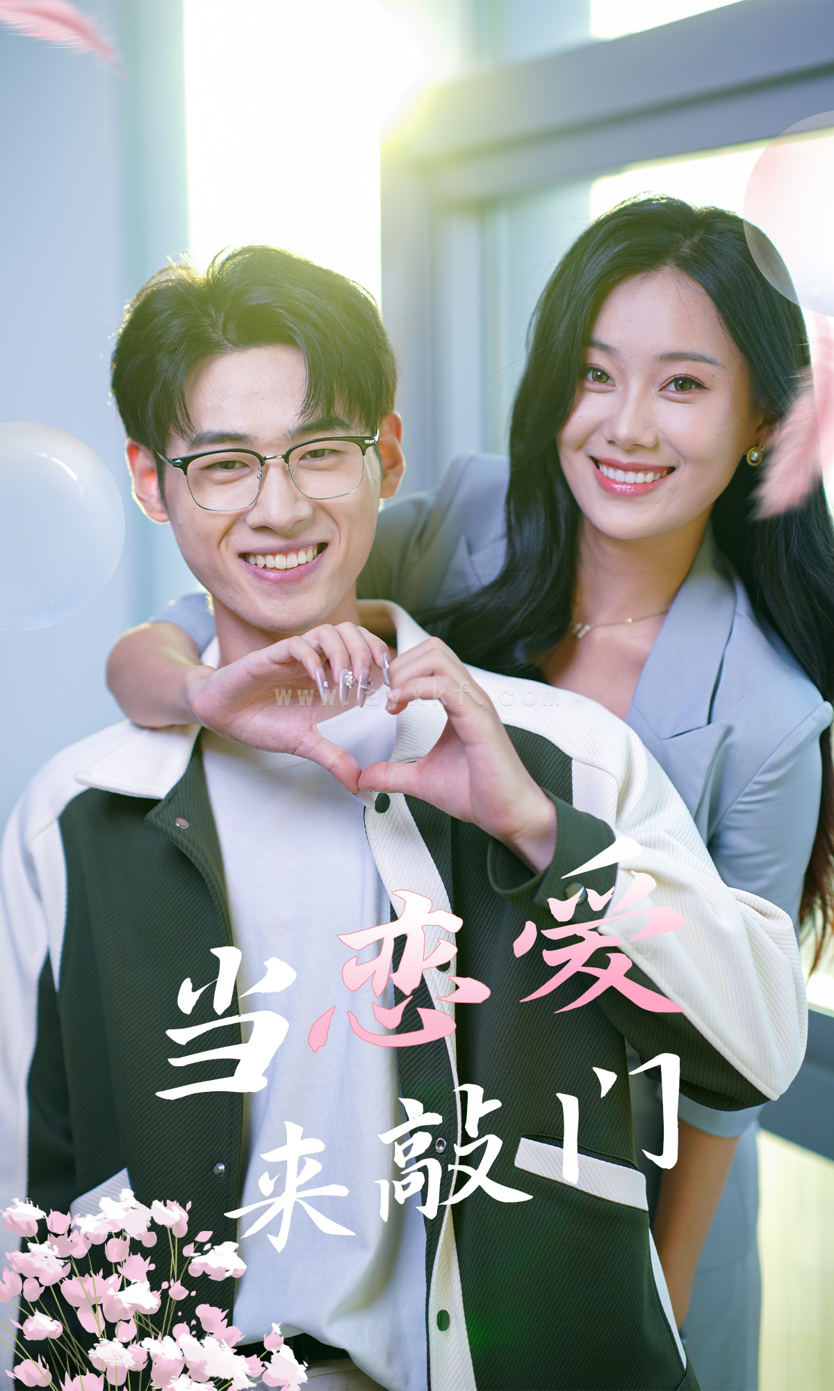 11271-当恋爱来敲门(38集) 最新 图1张