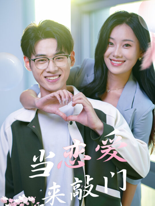 11271-当恋爱来敲门(38集)