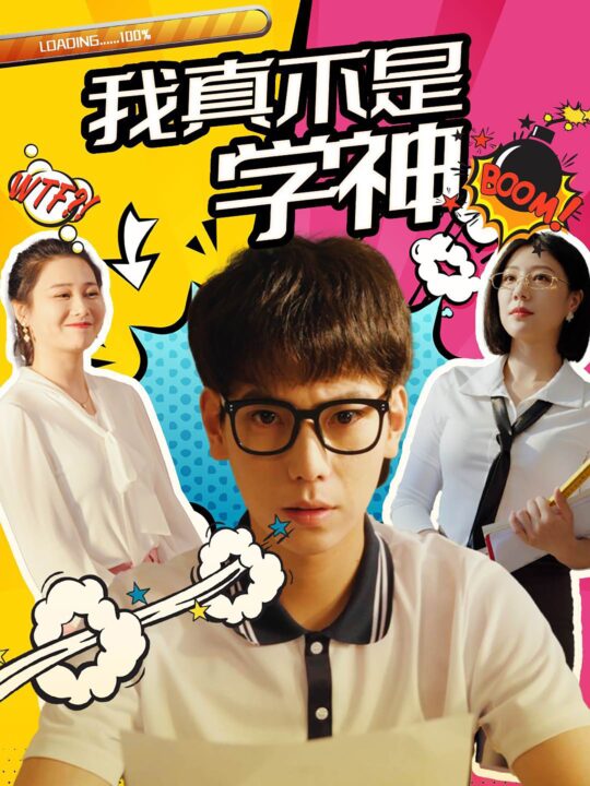 11404-我真不是学神(99集)