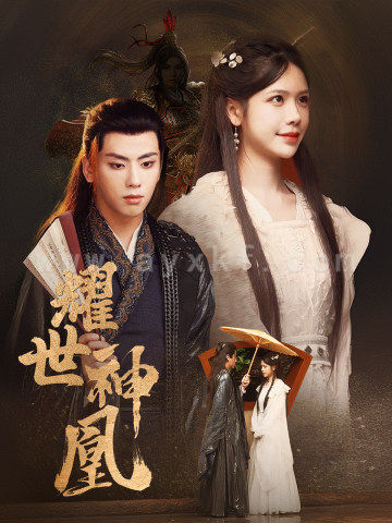 11219-耀世神凰(72集) 最新 图1张